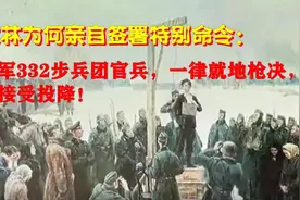斯大林震怒了：残杀女英雄卓娅的德军第332步兵团是怎么被消灭的视频封面