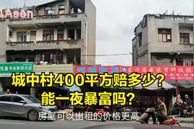 拆迁一夜暴富？看看市中心城中村400平方的农村大别墅能赔多少？视频封面