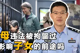 父母犯法会影响子女吗？关系到子孙三代前途，这些常识你要知道视频封面