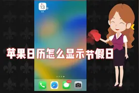 苹果日历怎么显示节假日和24节气休班教程 手机日历不显示情人节视频封面