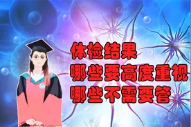 体检报告有哪些结果要高度重视？哪些是正常的不用管？视频封面