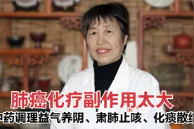 肺癌化疗副作用太大，中药调理益气养阴、肃肺止咳、化痰散结视频封面