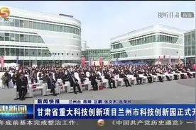 甘肃省重大科技创新项目兰州市科技创新园正式开园视频封面