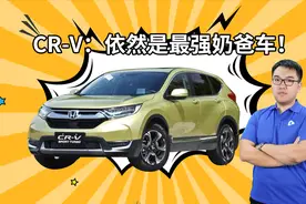 全方位家用无槽点 本田CR-V依然是顶级奶爸车视频封面