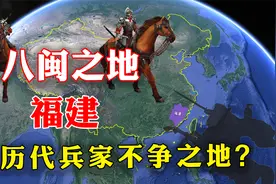 福建为何是兵家不争之地？九成面积是山区，却占尽了地利？视频封面