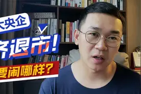 五大国企退市，透露了什么信号？视频封面