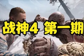战神4 第一期视频封面