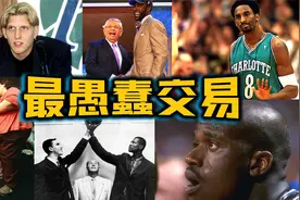 NBA历史10大最愚蠢交易：爵士送走"魔术师"，老鹰交易"指环王"？视频封面
