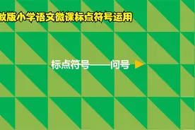 小学微课-语文-标点符号——问号视频封面