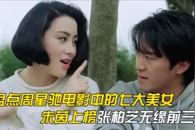 盘点：周星驰电影里的七大美女，朱茵上榜，张柏芝无缘前三视频封面