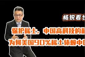 保护稀土，中国高科技的利器；为何美国90%稀土依赖中国？视频封面