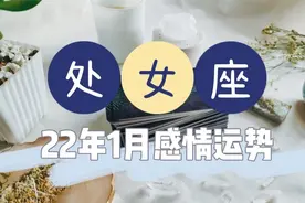 处女座22年1月感情运势，他是真的爱你，你们在持续的吸引当中视频封面