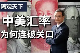中美汇率，为何连破关口视频封面