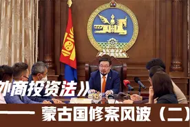 蒙古国外商投资法修案风波（二）简化矿产许可证撤销手续的事件视频封面