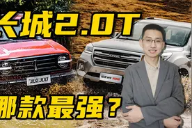 盘点长城汽车2.0T发动机，哪款车型动力最强，值得推荐视频封面