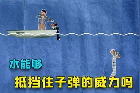 据说在水下可以抵挡子弹，因为水的阻力，能将子弹动能消耗殆尽？视频封面
