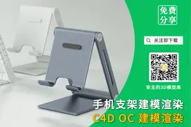 【3D建模】C4D手机支架建模OC渲染-1视频封面