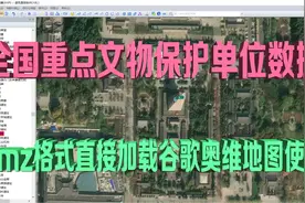 全国重点文物保护单位数据kmz格式加载进谷歌奥维地图直接使用视频封面