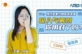 阿米说丨吸入气雾剂，你用对了吗？视频封面
