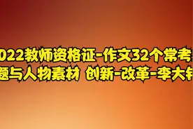 2022教师资格证-作文32个常考主题与人物素材 创新-改革-李大钊视频封面