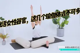 激活女性器官，调节激素平衡，这几个瑜伽体式不可多得视频封面