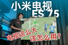 客厅电视尺寸怎么选？小米电视ES75 2022款体验视频封面