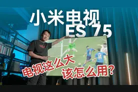 客厅电视尺寸怎么选？小米电视ES75 2022款体验视频封面
