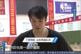 重新启航！时隔3年，丁彦雨航正式回归山东男篮，开启训练模式视频封面
