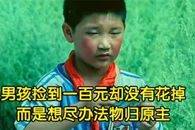 男孩捡到一百元并没占为己有，而是想尽办法物归原主，几人能做到视频封面