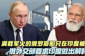 满载军火的俄罗斯船只在印度被扣，俄外交部要求印度做出解释视频封面