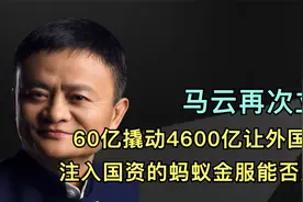马云再立功！60亿撬动4600亿让外国吃亏，国资入场蚂蚁能否上市？视频封面
