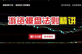 游资敢死队为何胜率超高？学会七买六卖交易法则，捉妖抓板任你拿视频封面