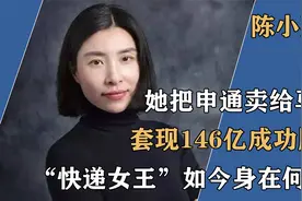 三年前把申通卖给马云，套现146亿成功脱身，如今陈小英怎么样了视频封面