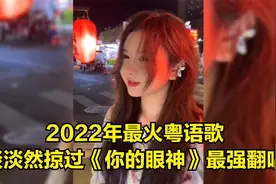 2022年最火粤语歌《你的眼神》来啦！淡淡然掠过的魅力，动听声线视频封面