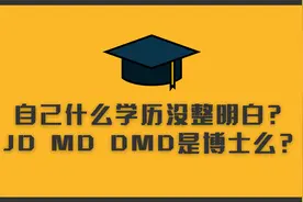 自己什么学历没整明白？MD DMD JD到底是博士还是硕士？视频封面