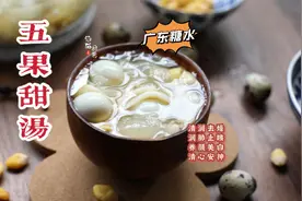 潮汕人都离不开的糖水，五果甜汤，清润不甜腻，立秋后多喝的糖水视频封面