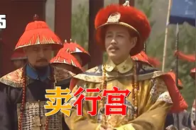 魏东亭做官清廉，为帮他凑齐3000万两饷银，康熙居然要卖房子！视频封面