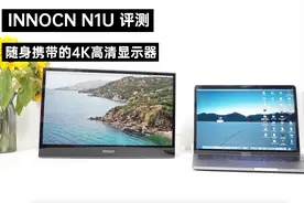 INNOCN N1U：显示效果堪比MacBook，随身携带的4K高清显示器视频封面
