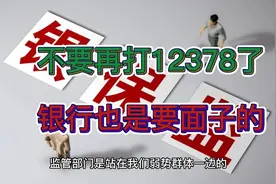 给钱都不要？请不要再给银行添麻烦了，打12378真的很难受！