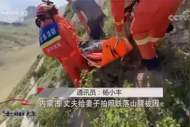 内蒙古 丈夫为给妻拍照跌落山崖被困 消防员两小时抬担架将其救下视频封面