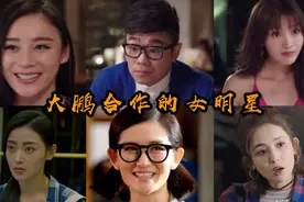那些和大鹏合作过的5个女神，和柳岩最有cp感了，这也太幸福了吧视频封面
