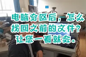 电脑分区后怎么找回之前的文件？让您一看就会视频封面