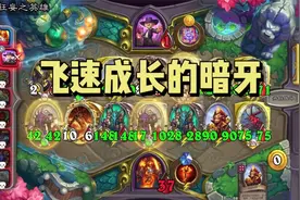 【酒馆战棋】更新后的大螺丝任务难做，后期无毒局强度依旧视频封面