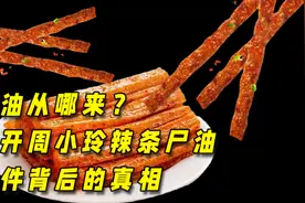 辣条里面添加尸油？尸油从哪来？揭开周小玲辣条尸油事件背后真相视频封面