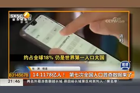 14.1178亿人！   第七次全国人口普查数据来了视频封面