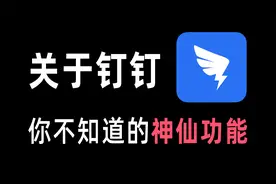 关于钉钉，你不知道的神仙功能视频封面