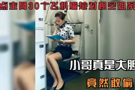 盘点全网30个飞机尴尬对视空姐系列，小哥真是大胆，竟然敢偷拍视频封面