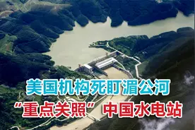 美国正式采取行动，大批卫星死盯湄公河，“重点关照”中国水电站视频封面