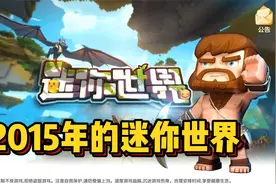 远古版本迷你世界生存，原来2015年的迷你世界长这个样子视频封面