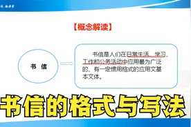 应用文写作，书信的格式与写法